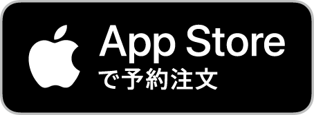 App Store で予約注文