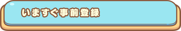 いますぐ事前登録