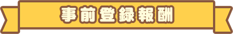事前登録報酬