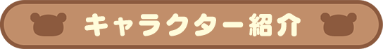 キャラクター紹介