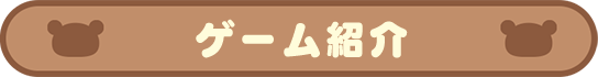 ゲーム紹介