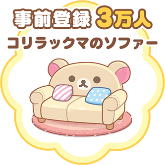 事前登録3万人達成 コリラックマのソファー