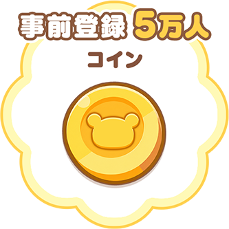事前登録5万人達成 コイン