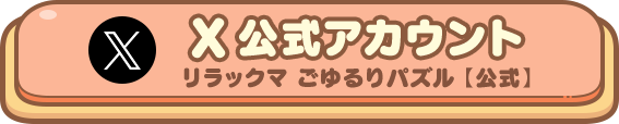 X 公式アカウント リラックマ ごゆるりパズル【公式】